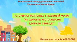 Історична розповідь у казковій формі "Як хоробре місто Херсон здобуло свободу"
