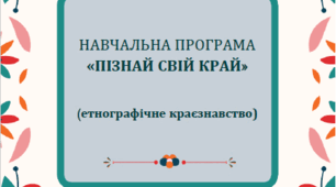 Навчальна програма «Пізнай свій край» (етнографічне краєзнавство)