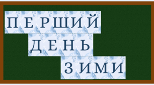 Розтяжка "Перший день зими"