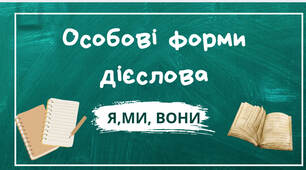 Особові форми дієслова