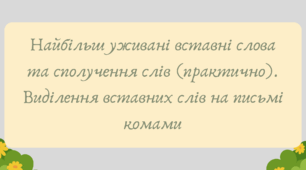 Презентація "Найбільш уживані вставні слова та сполучення слів (практично). Виділення вставних слів на письмі комами"