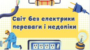 Презентація "Світ без електрики  переваги і недоліки"
