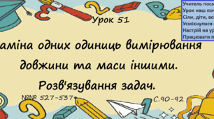Урок. Заміна одних одиниць вимірювання довжини та маси іншими. Розв'язування задач.  №527-№537, с.90-92.