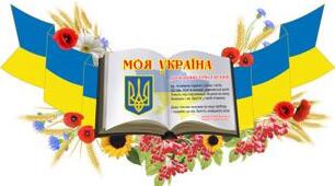 Розвиток національно-патріотичної свідомості  через інноваційні підходи в освіті