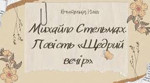 М. Стельмах "Щедрий вечір"