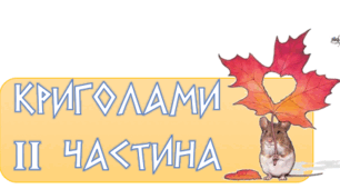 Картки "Криголами ІІ" для уроків в початковій школі