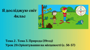 Орієнтування на місцевості  (с. 56-57) Бібік 4клас