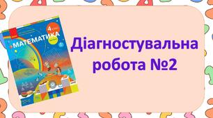 Діагностувальна робота №2