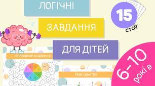 Логічні завдання для дітей