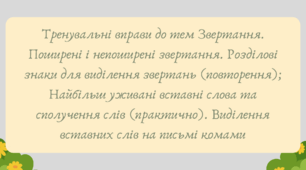 План-конспект та презентація "Тренувальні вправи до тем Звертання. Поширені і непоширені звертання. (повторення); Найбільш уживані вставні слова та сполучення слів (практично). Виділення вставних слів на письмі комами"