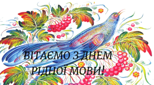 Виховний захід на тему: Навчальна подорож «Мова моя солов’їна»