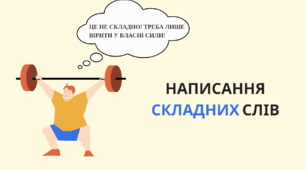 Усе про правопис складних слів. Написання складних іменників, прикметників разом та з дефісом.
