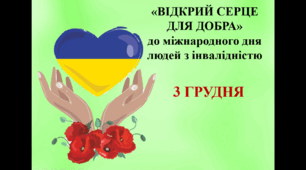 Виховний захід на тему: «Доброти і милосердя сповнені наші серця»