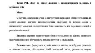 План-конспект "РМ. Лист до рідної людини з використанням звертань і вставних слів"
