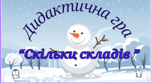 Дидактична гра "Скільки складів в слові".