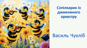 Василь Чухліб Сопілкарик із джмелиного оркестру