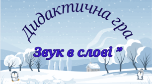 Дидактична гра "Знайди картинку на звук"