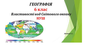 6 клас. Презентація "Властивості вод Світового океану" НУШ