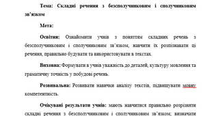 План-конспект "Складні речення з безсполучниковим і сполучниковим зв’язком"
