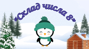 Презентація "Склад числа 8"