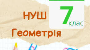 7 клас_НУШ. Самостійна робота №3. Перпендикулярні та паралельні прямі
