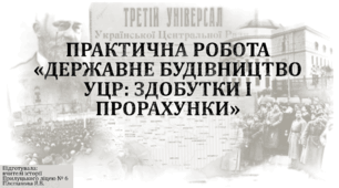 Практична робота «Державне будівництво УЦР: здобутки і прорахунки»