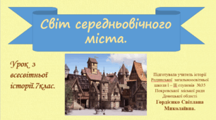Урок з всесвітньої історії для 7 класу за темою "Світ середньовічного міста".