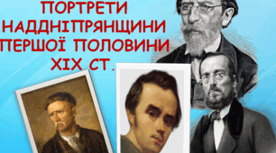 Презентація на тему "Історичні портрети Наддніпрянщини першої половини ХІХ ст."