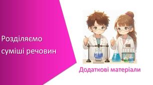 Додаткові матеріали з уроку Хімія для 7 класу НУШ на тему «Навчальне дослідження № 4. «Розділяємо суміші речовин»»