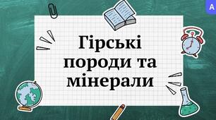 Презентація "Гірські породи та мінерали"