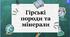 Презентація "Гірські породи та мінерали"