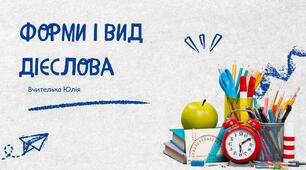 "Форми дієслова" вправи 7 НУШ