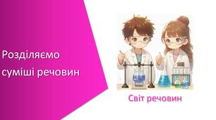 Презентація з уроку Хімія для 7 класу НУШ на тему «Навчальне дослідження № 4. «Розділяємо суміші речовин»»