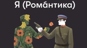 М.Хвильовий "Я (Романтика)"