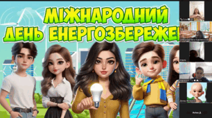 Міжнародний день електрозбереження