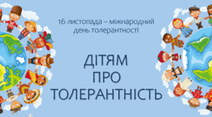 Заняття "Дітям про толерантність"