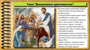 Виникнення християнства. 7 клас (НУШ). Історія: Україна і світ. За підручником авторів Щупак І. Я. Секиринський Д. О., Власова Н. С., Кронгауз В. О.