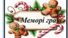 Розвиваюча настільна гра "Меморі гра".