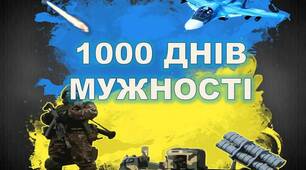 НАПИС-РОЗТЯЖКА "1000 ДНІВ МУЖНОСТІ" ( 19 ЛИСТОПАДА  - 1000 ДНІВ ВІЙНИ)
