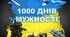НАПИС-РОЗТЯЖКА "1000 ДНІВ МУЖНОСТІ" ( 19 ЛИСТОПАДА  - 1000 ДНІВ ВІЙНИ)