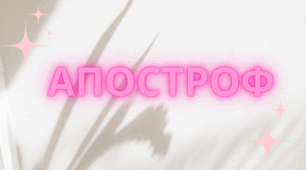 Апостроф