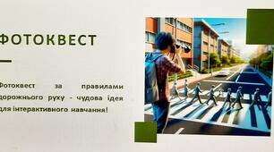 Фотоквест за правилами дорожнього руху. З 10 листопада до 16 листопада  національний тиждень безпеки дорожнього руху.