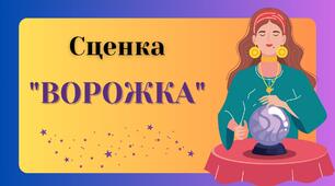 Сценка "Ворожка" у жартівливій віршованій формі
