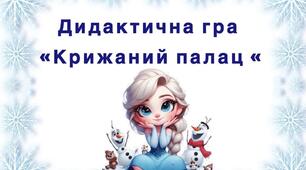 «Крижаний палац».