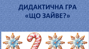 Дидактична гра "Що зайве?"