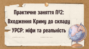 Практичне заняття №2: Входження Криму до складу УРСР: міфи та реальність