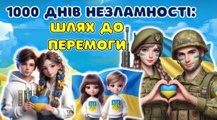 1000 ДНІВ ВІЙНИ. ТИСЯЧА ДНІВ ВІД ПОВНОМАСШТАБНОГО ВТОРГНЕННЯ. 19 листопада 2024 року. Презентація.