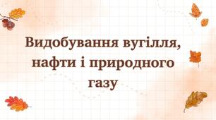 Презентація "Видобування вугілля, нафти і природного газу. Основні закономірності розміщення родовищ"