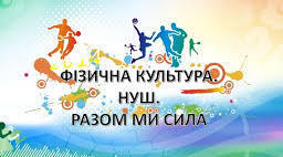 Календарне планування з фізичної культури 7 клас НУШ + модельна програма