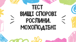 Тест для учнів 7 класу на тему: "Вищі спорові рослини. Мохоподібні"